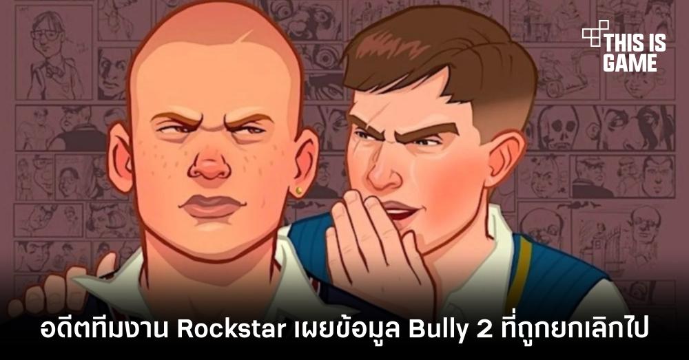 อดีตทีมงาน Rockstar เผยข้อมูล Bully 2 ที่ถูกยกเลิกไป 1 อดีตทีมงาน Rockstar เผยข้อมูล Bully 2 ที่ถูกยกเลิกไป