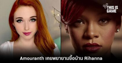 Amouranth เคยพยายามซื้อบ้าน Rihanna