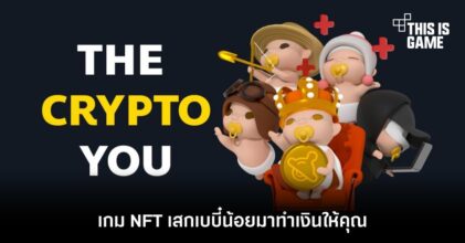 Crypto You เกม NFT เสกเบบี๋น้อยมาทำเงินให้คุณ