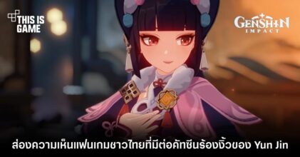 ส่องความเห็นแฟนเกมชาวไทยที่มีต่อคัทซีนร้องงิ้วของ Yun Jin