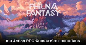 Philna Fantasy เกมแนว Action RPG จากแดนมังกร เตรียมเปิดให้เล่นที่ Tokyo Game Show 2025