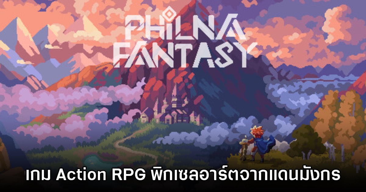 Philna Fantasy เกมแนว Action RPG จากแดนมังกร เตรียมเปิดให้เล่นที่ Tokyo Game Show 2025 1 Philna Fantasy เกมแนว Action RPG จากแดนมังกร เตรียมเปิดให้เล่นที่ Tokyo Game Show 2025