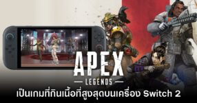 Apex Legends ขึ้นแท่นเกมที่มีขนาดใหญ่ที่สุดบน Switch 2
