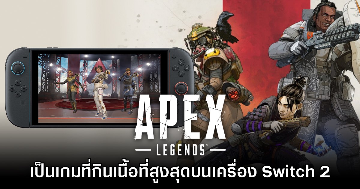 Apex Legends ขึ้นแท่นเกมที่มีขนาดใหญ่ที่สุดบน Switch 2 1 Apex Legends ขึ้นแท่นเกมที่มีขนาดใหญ่ที่สุดบน Switch 2