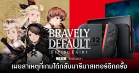 Square Enix เผยสาเหตุที่นำ Bravely Default กลับมาอีกครั้งบน Switch 2