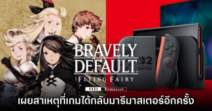 Square Enix เผยสาเหตุที่นำ Bravely Default กลับมาอีกครั้งบน Switch 2