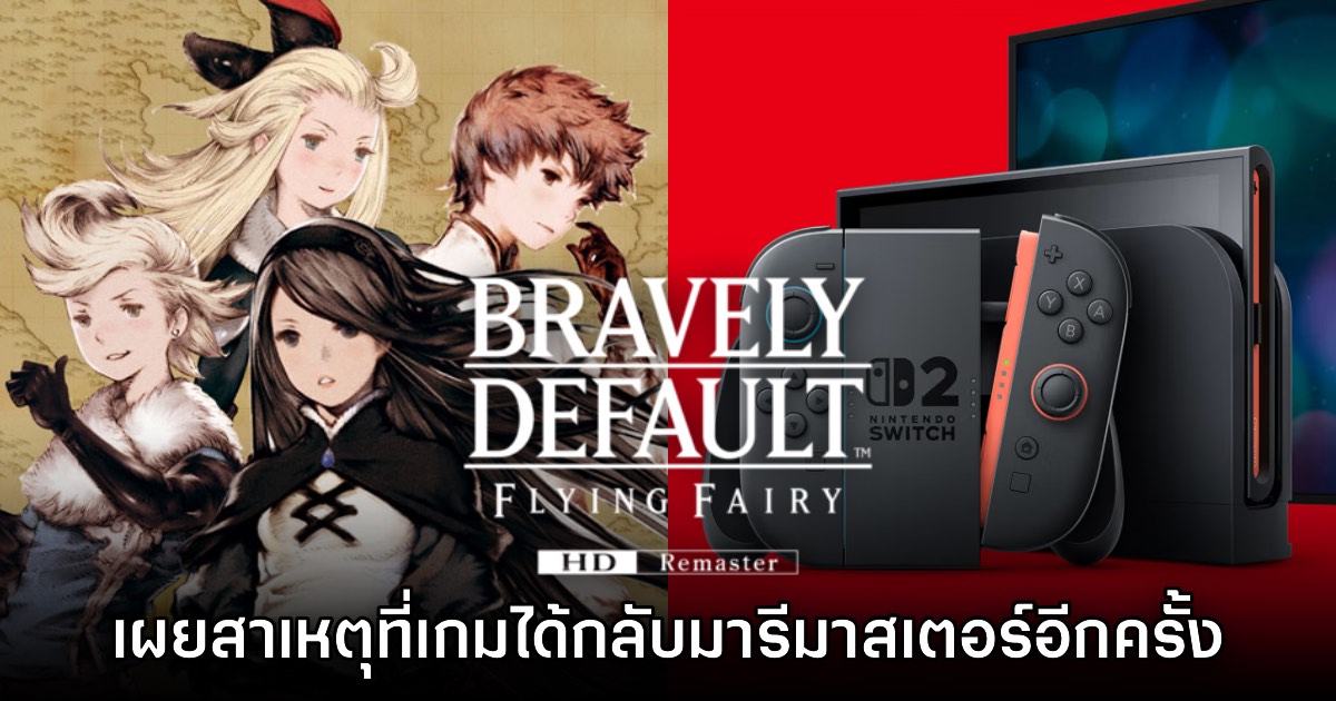 Square Enix เผยสาเหตุที่นำ Bravely Default กลับมาอีกครั้งบน Switch 2
