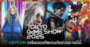 CAPCOM ขนทัพเกมดังเตรียมร่วมงาน Tokyo Game Show 2025