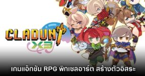 Cladun X3 เกมแนวแอ็กชัน RPG รูปแบบพิกเซลอาร์ต สร้างตัวละครอิสระ