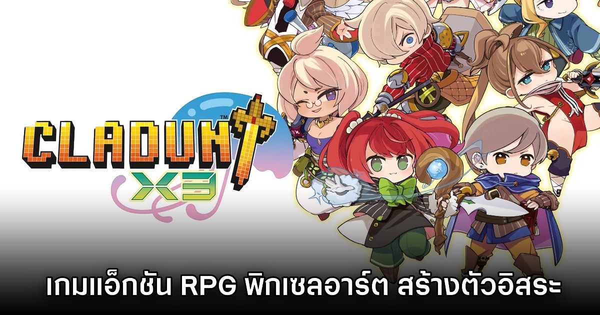 Cladun X3 เกมแนวแอ็กชัน RPG รูปแบบพิกเซลอาร์ต สร้างตัวละครอิสระ