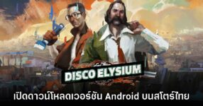 Disco Elysium เปิดให้ดาวน์โหลดบน Google Play สโตร์ไทยแล้ว