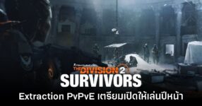 เปิดตัว The Division 2: Survivors เกมเพลย์รูปแบบ Extraction Survival