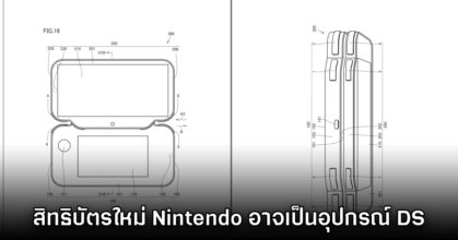 Nintendo จดสิทธิบัตรอุปกรณ์ต่อสองจอเหมือน DS - 3DS