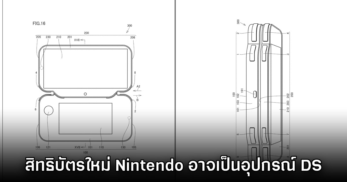 Nintendo จดสิทธิบัตรอุปกรณ์ต่อสองจอเหมือน DS - 3DS