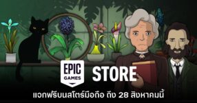 ชี้เป้า! Epic Games Mobile ประกาศแจกเกม Strange Horticulture บนสโตร์ไทย