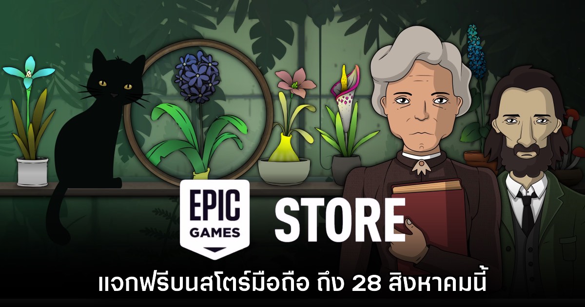 ชี้เป้า! Epic Games Mobile ประกาศแจกเกม Strange Horticulture บนสโตร์ไทย 1 ชี้เป้า! Epic Games Mobile ประกาศแจกเกม Strange Horticulture บนสโตร์ไทย