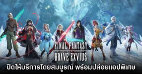 Final Fantasy Brave Exvius ประกาศยุติให้บริการถาวร 31 ต.ค. นี้