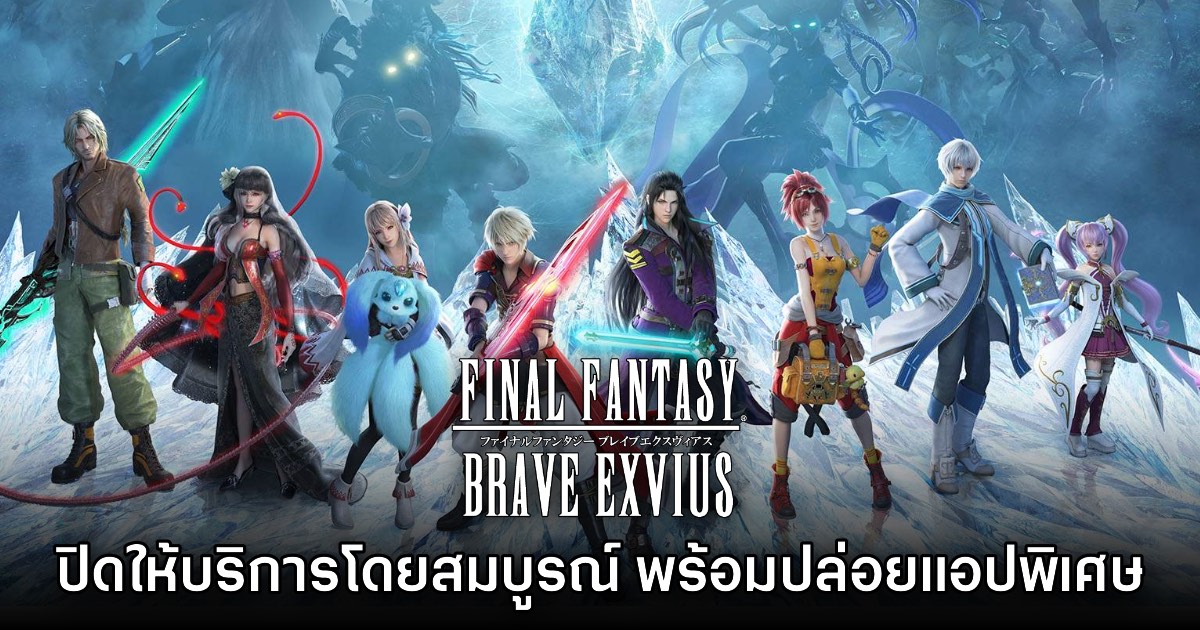 Final Fantasy Brave Exvius ประกาศยุติให้บริการถาวร 31 ต.ค. นี้