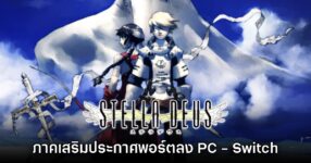 เปิดตัว G-Mode Stella Deus เวอร์ชัน Steam อย่างเป็นทางการ