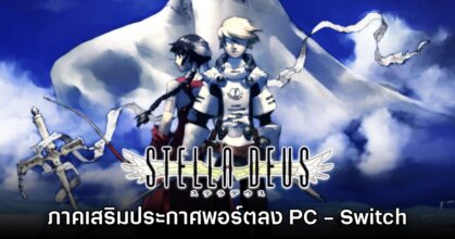 เปิดตัว G-Mode Stella Deus เวอร์ชัน Steam อย่างเป็นทางการ