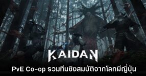 Kaidan เกมแอ็กชัน Extraction รวมทีมเข้าไปชิงสมบัติในโลกผีญี่ปุ่น