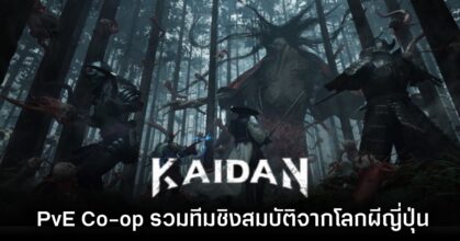 Kaidan เกมแอ็กชัน Extraction รวมทีมเข้าไปชิงสมบัติในโลกผีญี่ปุ่น