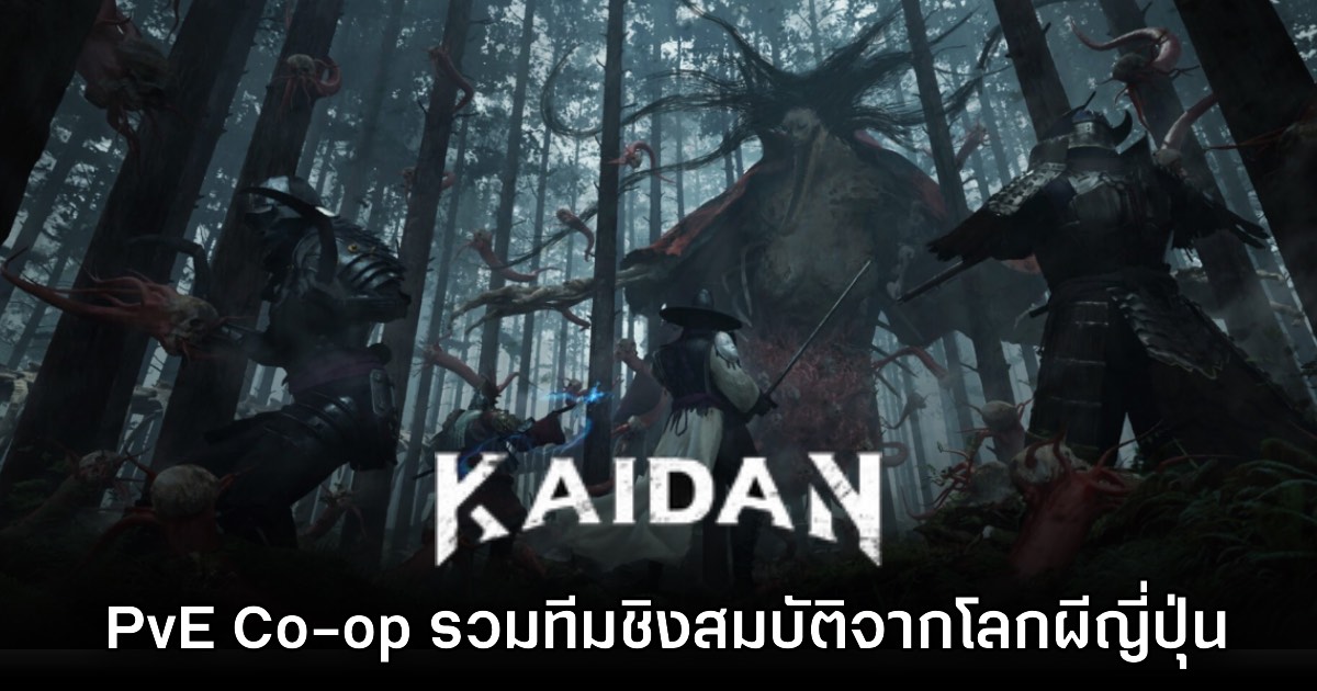 Kaidan เกมแอ็กชัน Extraction รวมทีมเข้าไปชิงสมบัติในโลกผีญี่ปุ่น