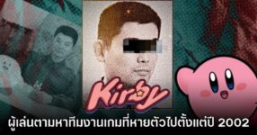 แฟนเกมตั้งข้อสงสัย ตามหาตัวทีมงานเกม Kirby ที่ลึกลับที่สุดในโลก
