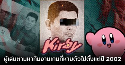 แฟนเกมตั้งข้อสงสัย ตามหาตัวทีมงานเกม Kirby ที่ลึกลับที่สุดในโลก