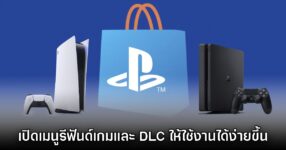 PlayStation Store เปิดระบบรีฟันด์เงินง่ายขึ้นกว่าเดิมทางเว็บและมือถือ