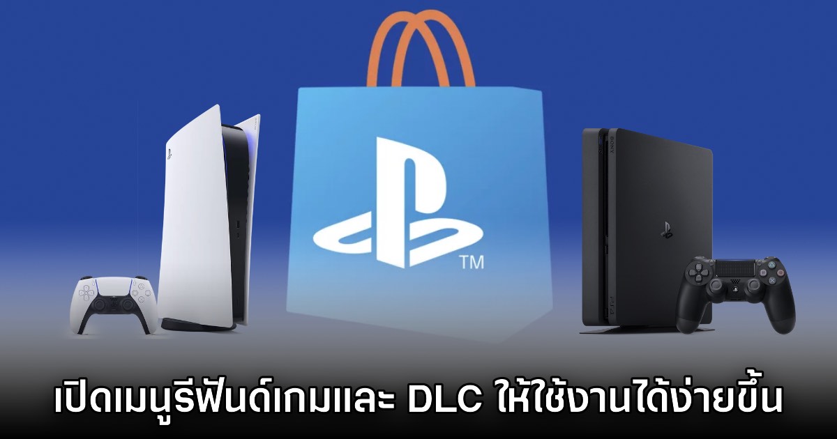 PlayStation Store เปิดระบบรีฟันด์เงินง่ายขึ้นกว่าเดิมทางเว็บและมือถือ 1 PlayStation Store เปิดระบบรีฟันด์เงินง่ายขึ้นกว่าเดิมทางเว็บและมือถือ