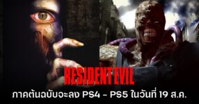 เคาะแล้ว! Resident Evil 2 & 3 ประกาศลง PS4/PS5 วันที่ 19 ส.ค. นี้