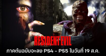 เคาะแล้ว! Resident Evil 2 & 3 ประกาศลง PS4/PS5 วันที่ 19 ส.ค. นี้