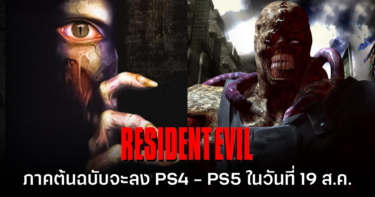 เคาะแล้ว! Resident Evil 2 & 3 ประกาศลง PS4/PS5 วันที่ 19 ส.ค. นี้ 1 เคาะแล้ว! Resident Evil 2 & 3 ประกาศลง PS4/PS5 วันที่ 19 ส.ค. นี้