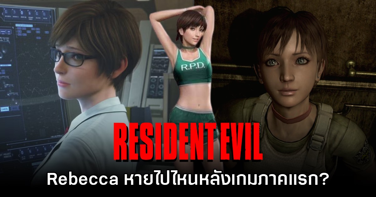 ไขปริศนา Rebecca Chambers หายไปไหนหลังเหตุการณ์ Resident Evil 0 - 1 1 ไขปริศนา Rebecca Chambers หายไปไหนหลังเหตุการณ์ Resident Evil 0 - 1