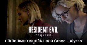 Resident Evil Requiem ปล่อยเกมเพลย์ใหม่ การไล่ล่า Grace - Alyssa