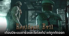 Resident Evil 1 Remake เกือบมีระบบชาร์จแล้วแต่ถูกตัดออกไปก่อน