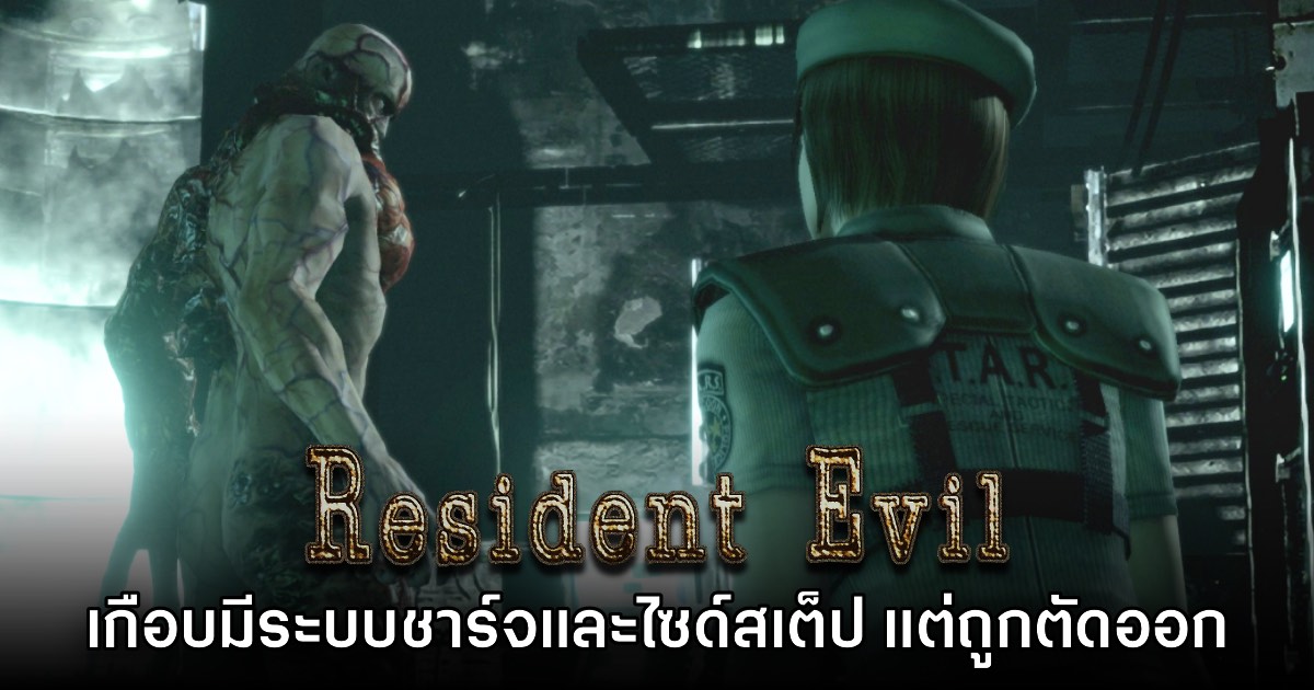 Resident Evil 1 Remake เกือบมีระบบชาร์จแล้วแต่ถูกตัดออกไปก่อน