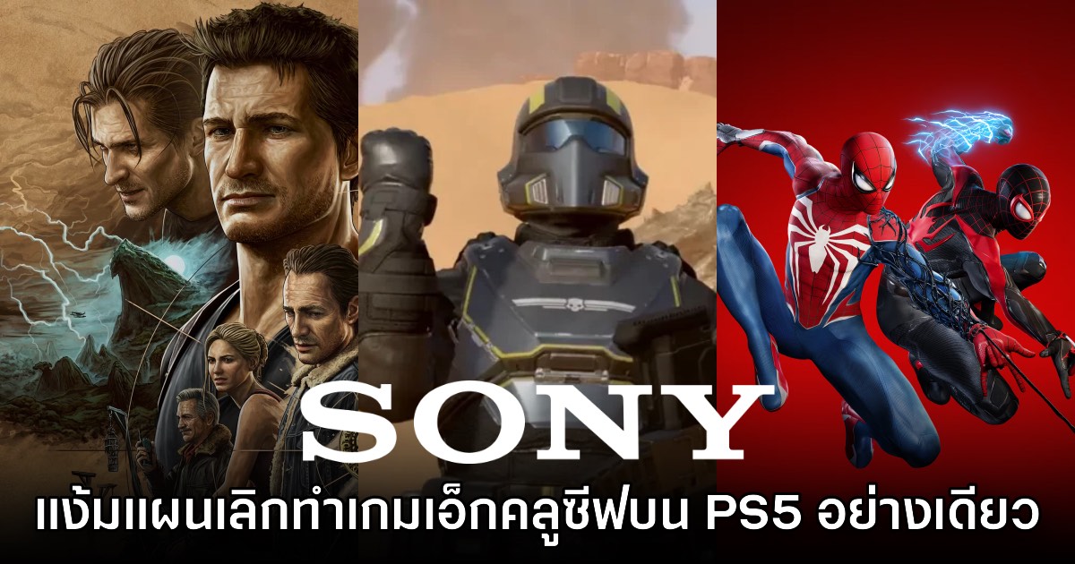 Sony แง้มแผน ลดเกมเอ็กคลูซีฟคอนโซล เริ่มทำเกมให้ค่ายอื่นมากขึ้น 1 Sony แง้มแผน ลดเกมเอ็กคลูซีฟคอนโซล เริ่มทำเกมให้ค่ายอื่นมากขึ้น