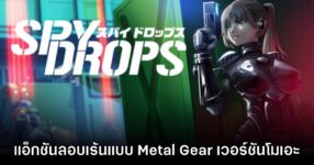 Spy Drops เกมสปายสาวสไตล์ Metal Gear Solid วางจำหน่ายแล้วบน Steam
