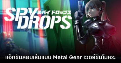 Spy Drops เกมสปายสาวสไตล์ Metal Gear Solid วางจำหน่ายแล้วบน Steam