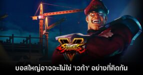 ทีมงานแง้ม 'เวก้า' อาจจะไม่ใช่บอสใหญ่ของเกม Street Fighter V