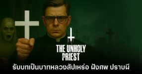 The Unholy Priest จำลองชีวิตการเป็นบาทหลวงสัปเหร่อ ฝังศพ และปราบผี