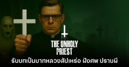 The Unholy Priest จำลองชีวิตการเป็นบาทหลวงสัปเหร่อ ฝังศพ และปราบผี