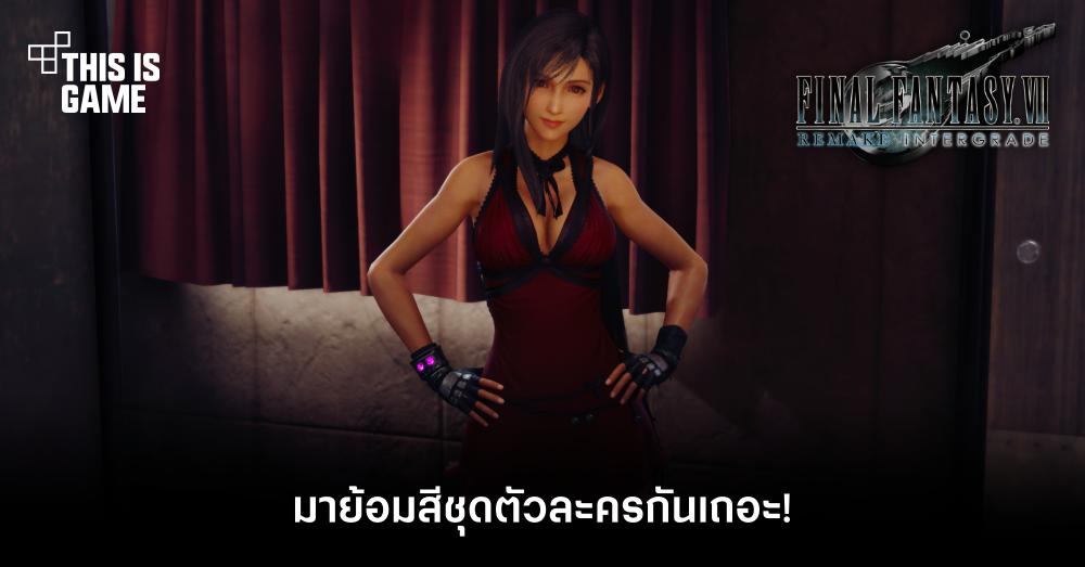มาย้อมสีชุดตัวละครจาก Final Fantasy VII Remake กันเถอะ! 1 มาย้อมสีชุดตัวละครจาก Final Fantasy VII Remake กันเถอะ!