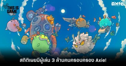 สถิติเผยมีผู้เล่น 3 ล้านคนครอบครอง Axie!