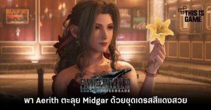 พา Aerith ตะลุย Midgar ด้วยชุดเดรสสีแดงสวย