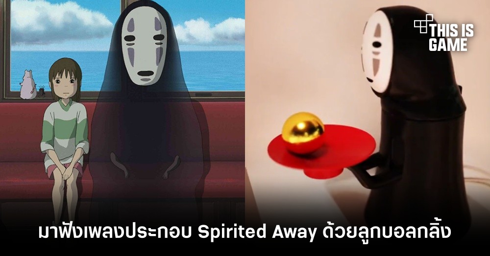 มาฟังเพลงประกอบ Spirited Away ด้วยลูกบอลกลิ้งแบบเพลิน ๆ 1 มาฟังเพลงประกอบ Spirited Away ด้วยลูกบอลกลิ้งแบบเพลิน ๆ