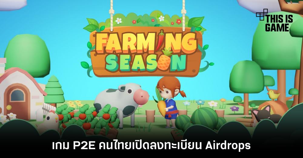Farming Season เกม P2E คนไทยเปิดลงทะเบียน Airdrops 1 Farming Season เกม P2E คนไทยเปิดลงทะเบียน Airdrops