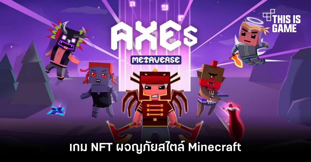 Axes เกม NFT ผจญภัยสไตล์ Minecraft